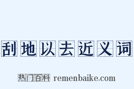 刮地以去近义词是什么意思的图片